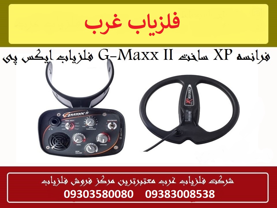 فلزیاب ایکس پی G-Maxx II