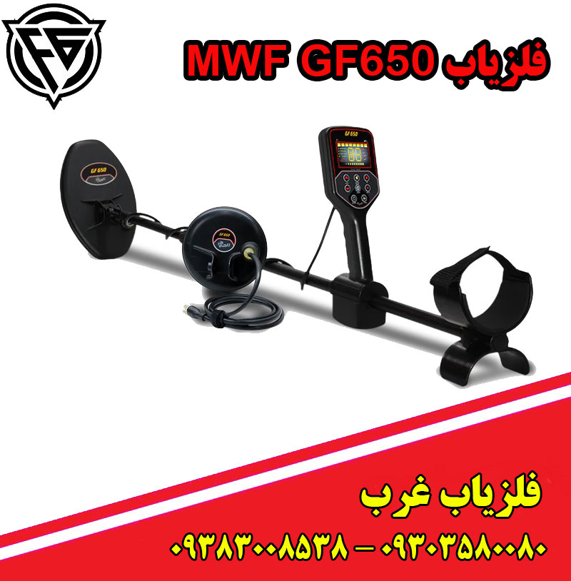 فلزیاب MWF GF650